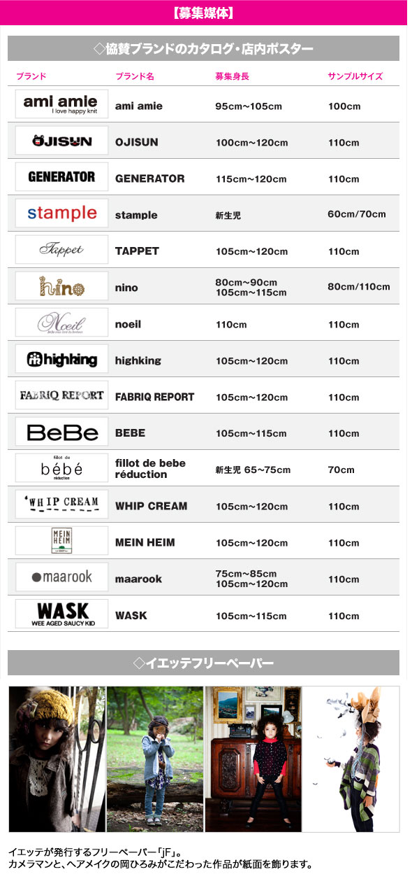 2012春夏カタログモデル募集