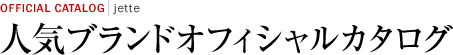 人気ブランドオフィシャルカタログ