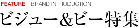 FEATURE | BRAND INTRODUCTION ビジューアンドビー特集
