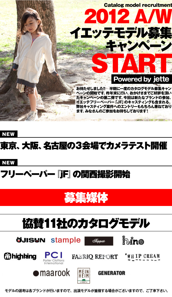 2012春夏カタログモデル募集