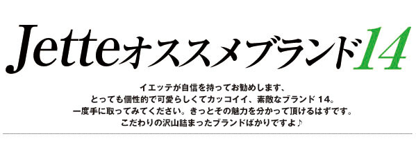  Jetteオススメブランド 14