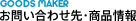 GOODS MAKER お問い合わせ先