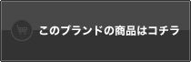 このブランドの商品はコチラ