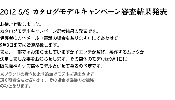2012 s/s 結果発表