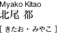 Miyako Kitao 北尾 都 [きたお みやこ]