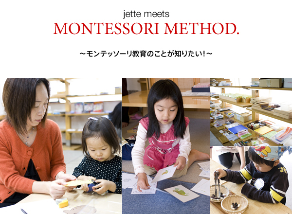 jette meets MONTESSORI METHOD. ～モンテッソーリ教育のことが知りたい！～