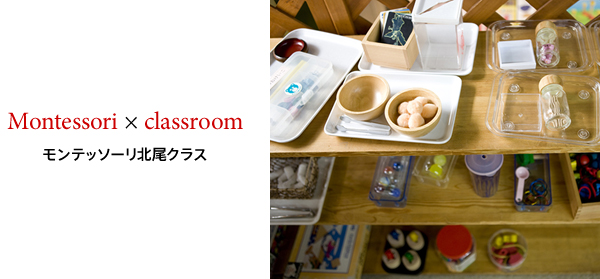 Montessori × classroom モンテッソーリ北尾クラス