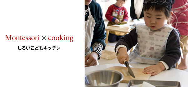Montessori × cooking しろいこどもキッチン