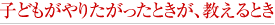 子どもがやりたがったときが、教えるとき