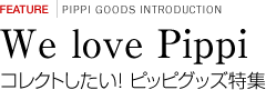 We love Pippi コレクトしたい!ピッピグッズ特集