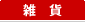 雑貨