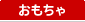 おもちゃ
