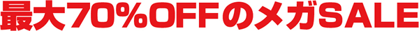 最大70％OFFのメガSALE