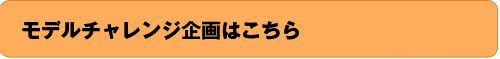 2012春夏カタログモデル募集