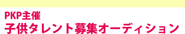 2012春夏カタログモデル募集
