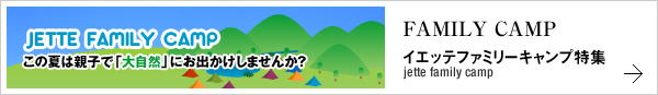 jette family camp イエッテファミリーキャンプ特集