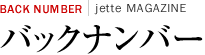 バックナンバー