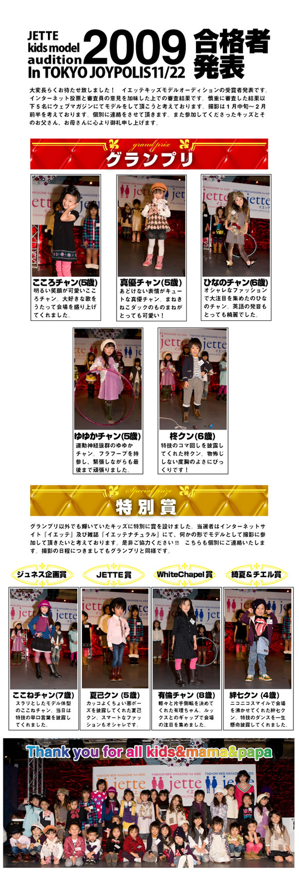 JETTE KIDS MODEL audition 2009 合格者発表！！