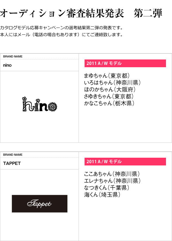 2011A/W カタログモデル募集キャンペーンSTART