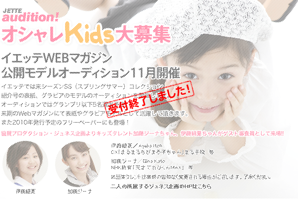 jetteモデル大募集！