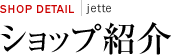 ショップ紹介